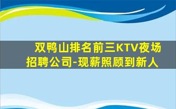 双鸭山排名前三KTV夜场招聘公司-现薪照顾到新人
