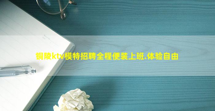 铜陵ktv模特招聘全程便装上班.体验自由